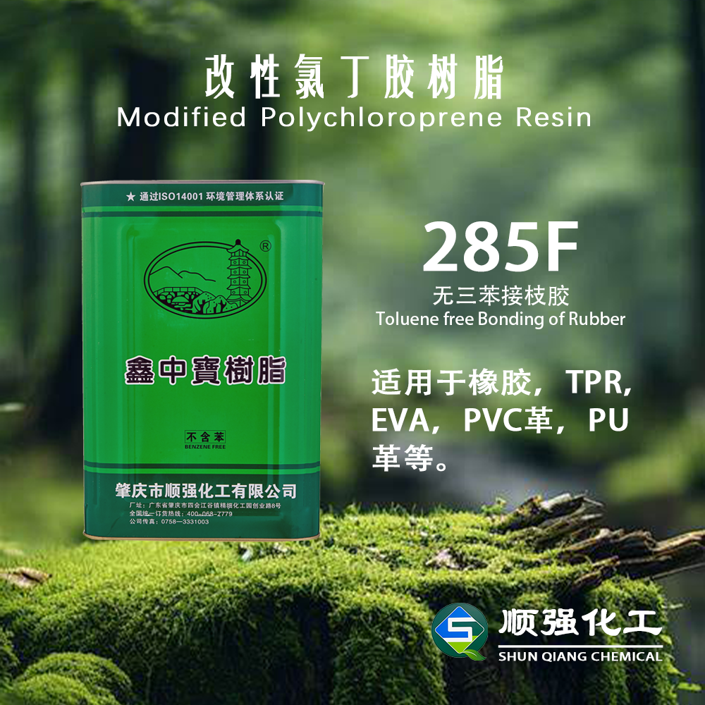 鑫中宝 接枝胶285F